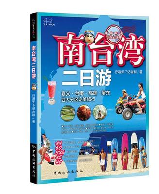 南台湾二日游:嘉义·台南·高雄·屏东行遍天下记者群 旅游指南台湾旅游地图书籍
