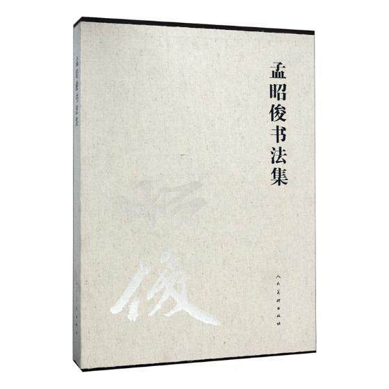 孟昭俊书法集杜斌 法书作品集中国现代艺术书籍