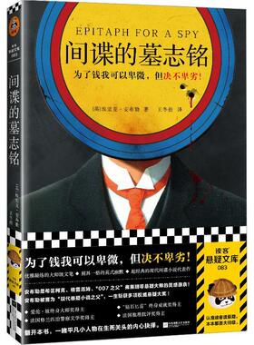 间谍的墓志铭埃里克·安布勒  小说书籍