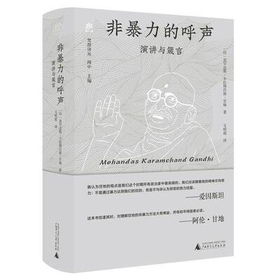 非的呼声:演讲与箴言9787559878892 莫罕达斯·卡拉姆昌德·甘地文明广西师范大学出版社集团有限公司社会科学 书籍