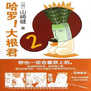 哈罗！大根君:29787510048098 山崎健世界图书出版公司北京公司动漫与绘本漫画作品集日本现代书籍