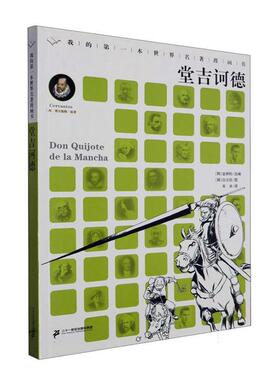 堂吉诃德塞万提斯原  艺术书籍