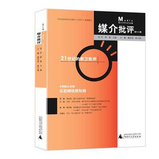 媒介批评(十八辑)9787559876560 张柠广西师范大学出版社集团有限公司社会科学 书籍