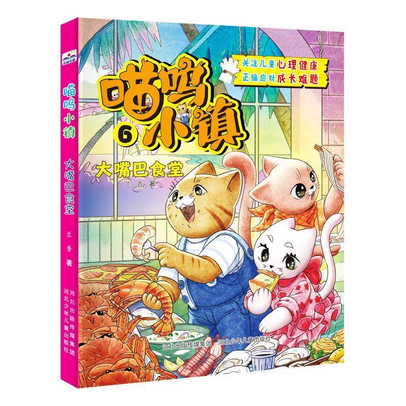 喵呜小镇:6:大嘴巴食堂9787559568984 兰香河北少年儿童出版社儿童读物 书籍