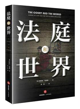 法庭和世界  书 史蒂芬·布雷耶 9787519736552 法律 书籍