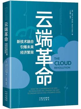 云端:新技术融合引爆未来经济繁荣:how the convergence of new technologies will unleash the next econ马克·米尔斯  经济书籍