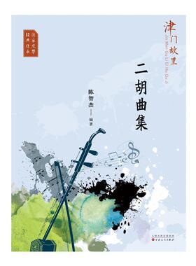 津门故里-二胡曲集陈智杰普通大众二胡器乐曲中国集艺术书籍
