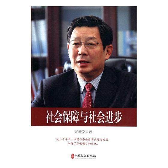 社会保障与社会进步胡晓义 社会保障福利政策中国文集政治书籍