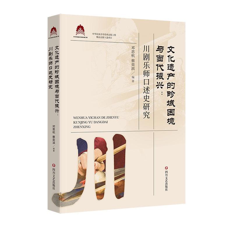 文化遗产的畛域困境与当代振兴:川剧乐师口述史研究::邓思杭  艺术书籍