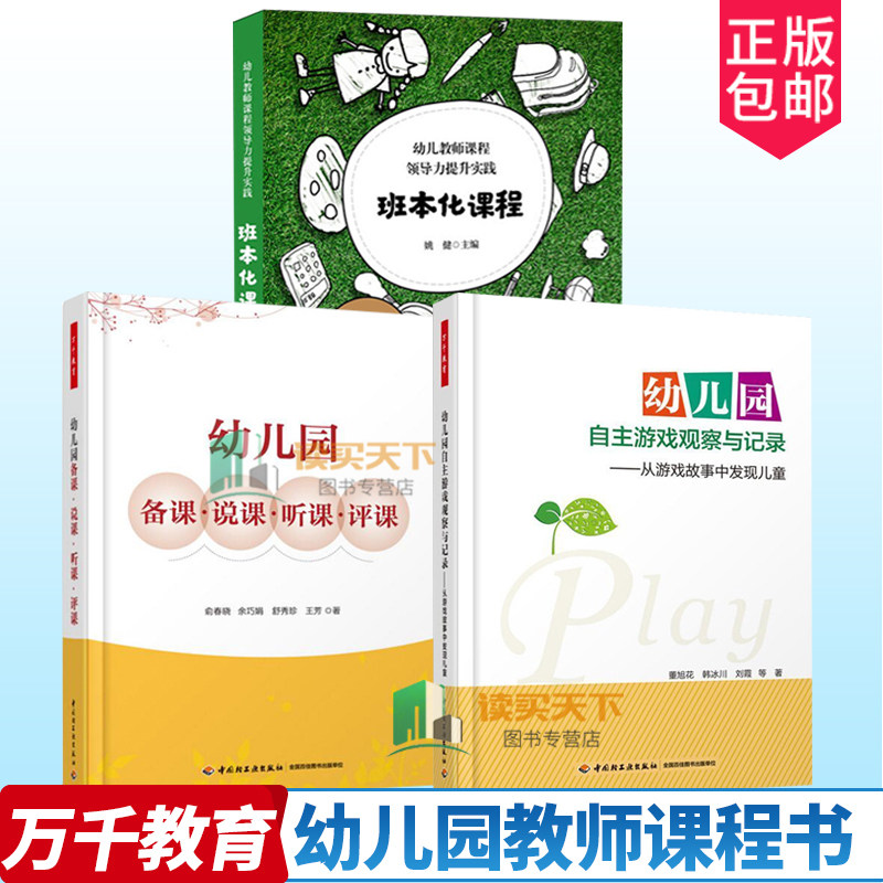 正版包邮班本化课程幼儿教师