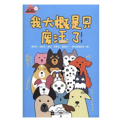 我大概是只废汪了周显亮 故事作品集中国当代动漫与绘本书籍