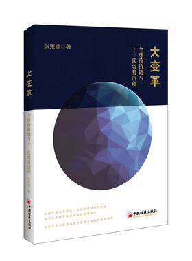 大变革:全球价值链与下一代贸易治理:global value chain and next generation of trade governance 书张茉楠_ 经济 书籍