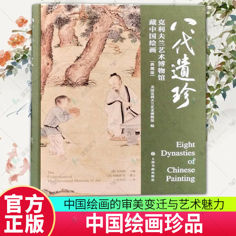 八代遗珍克利夫兰艺术博物馆藏中国绘画花卉树木建筑人物山石沈周等水墨画毛笔画国画上海书画出版社