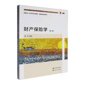 书籍 社图书 财产保险学9787564245832 粟芳上海财经大学出版