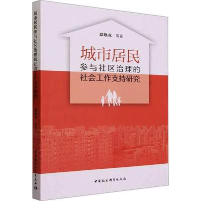 城市居民参与社区治理的社会工作支持研究邸焕双等  图书书籍