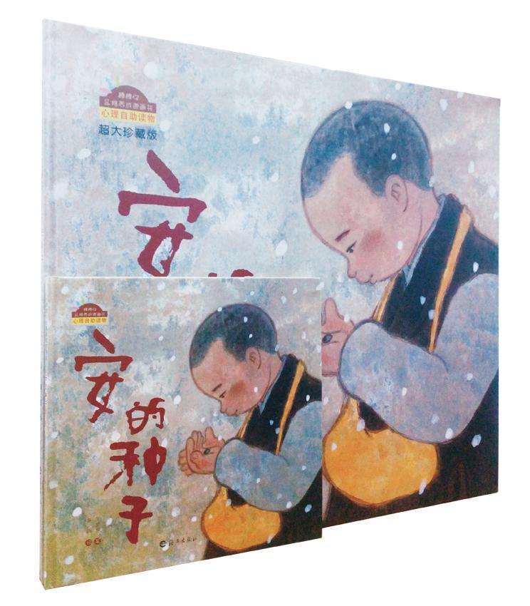 《安的种子》超大珍藏版 书王早早文黄丽绘 少儿 书籍