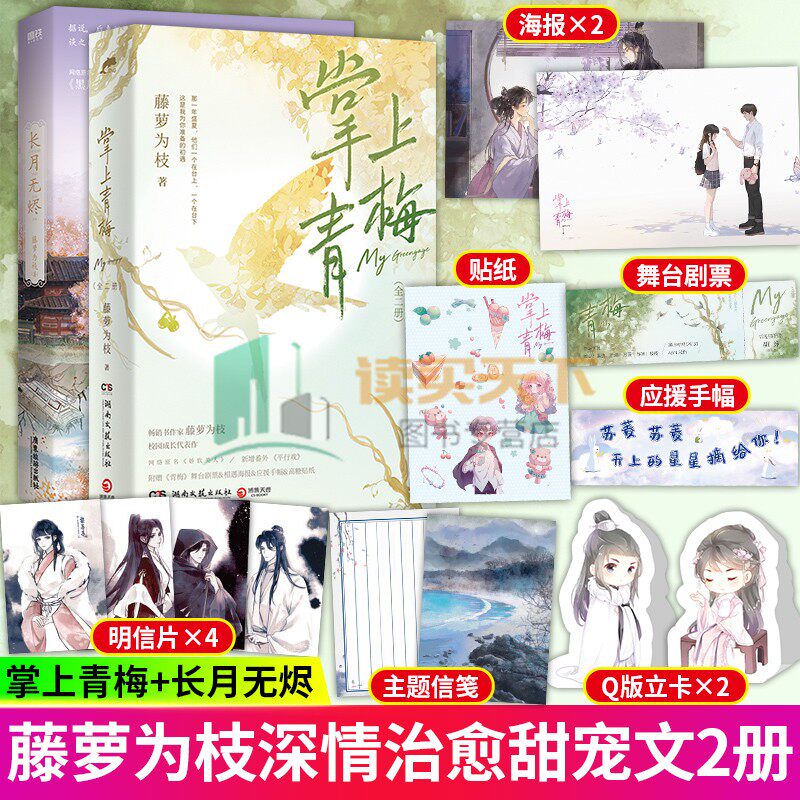【附赠海报+贴纸+明信片等】掌上青梅+长月无烬 套装 藤萝为枝著 青春文学古风言情小说书籍偏偏宠爱实体书女配没有求生欲小说