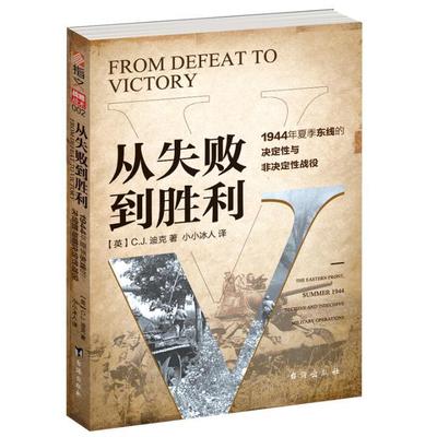 从失败到胜利:1944年夏季东线的决定与非决定战役:the eastern front, summer 1944 decisive and indecisive milit迪克  军事书籍