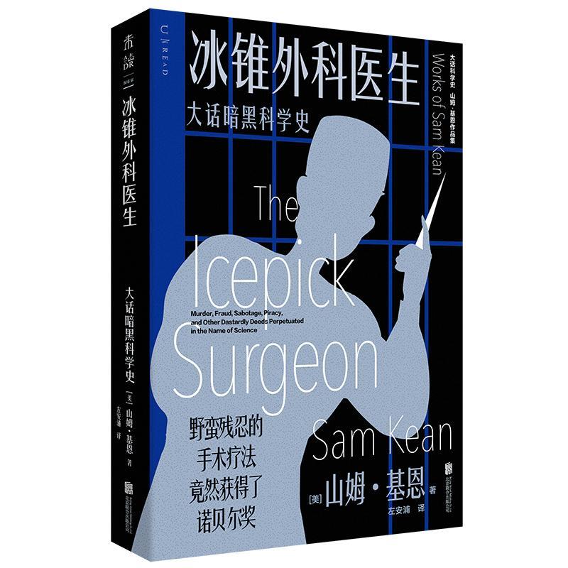 冰锥外科医生:大话暗黑科学史:murder, fraud, оtage, piracy, and other dastardly deeds perpetu山姆·基恩  辞典与工具书书籍 - 实物图