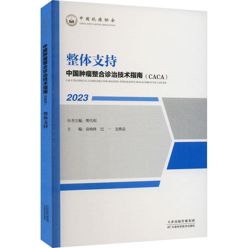 中国整合诊治技术指南(CACA):2023:整体支持袁响林医药卫生书籍