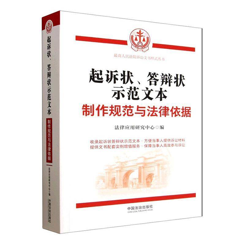 起诉状、答辩状示范文本:制作规范与法律依据9787521660999 法律应用研究中心中国法治出版社图书 书籍