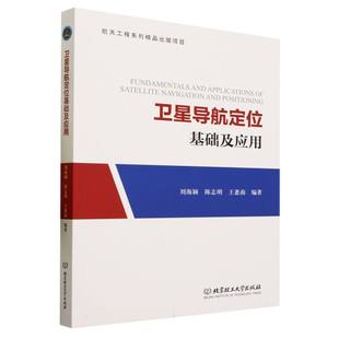 刘海颖 北京理工大学出版 包邮 社卫星导航定位 基础理论GNSS导航定位解算理论9787576326130 卫星导航定位基础及应用 现货速发正版