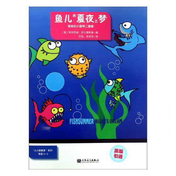 鱼儿的夏夜之梦:简单的小提琴二重奏阿列克谢&middot;伊古德斯曼 小提琴重奏曲俄罗斯现代艺术书籍