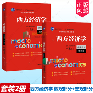 2册任选】西方经济学 宏观部分+宏观部分 第九版9版 21世纪经济学系列教材 高鸿业 中国人民大学出版社