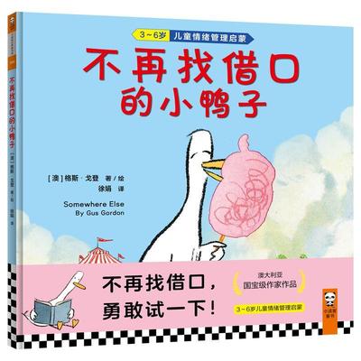 不再找借口的小鸭子（3~6岁儿童情绪管理启蒙经典绘本！不再找借口，勇敢试一下！  书 格斯·戈登 9787549629138 动漫与绘本 书籍