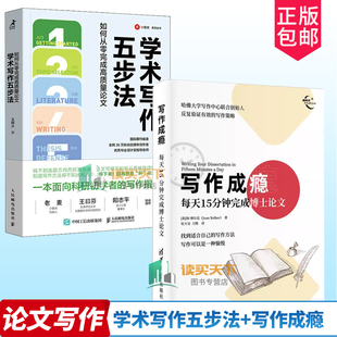 写作成瘾 每天15分钟完成博士论文 琼·博尔克 研究生学术生涯导航 学术写作与表达 理工类 五步法 学位论文写作指导 博士学位论文