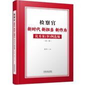 第三辑孙军 例选编 法律书籍 事 官新时代新担当新作为案
