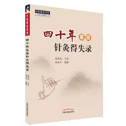 四十年基层针灸得失录/中医师承学堂杨承岐普通大众针灸疗法中医临床经验中国现代医药卫生书籍