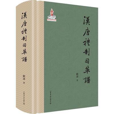 正版包邮 汉唐礼制因革谱顾涛 礼仪制度研究 中国汉代文化书籍 9787545816686 上海书店出版社