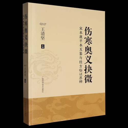 正版包邮 伤寒奥义抉微 宋本康平本互鉴与经方临证思辨 9787555127673 王清坚广西科学技术出版社图书 书籍