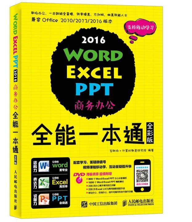 2016Word Excel PPT商务办公一本通:全彩版互联网计算机教育研究院  计算机与网络书籍