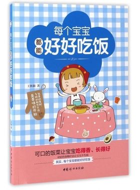正版包邮  每个宝宝都能好好吃饭 用心为孩子制订的科学营养食谱 让宝宝少生病、少吃药  一本面面俱到的婴幼儿饮食小百科uvw