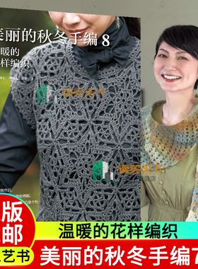 2024新书 美丽的秋冬手编8 温暖的花样编织 秋冬时节常用衣物编织方法 套头衫开衫马甲背心围巾毛线帽包包编编织书 9787572515378