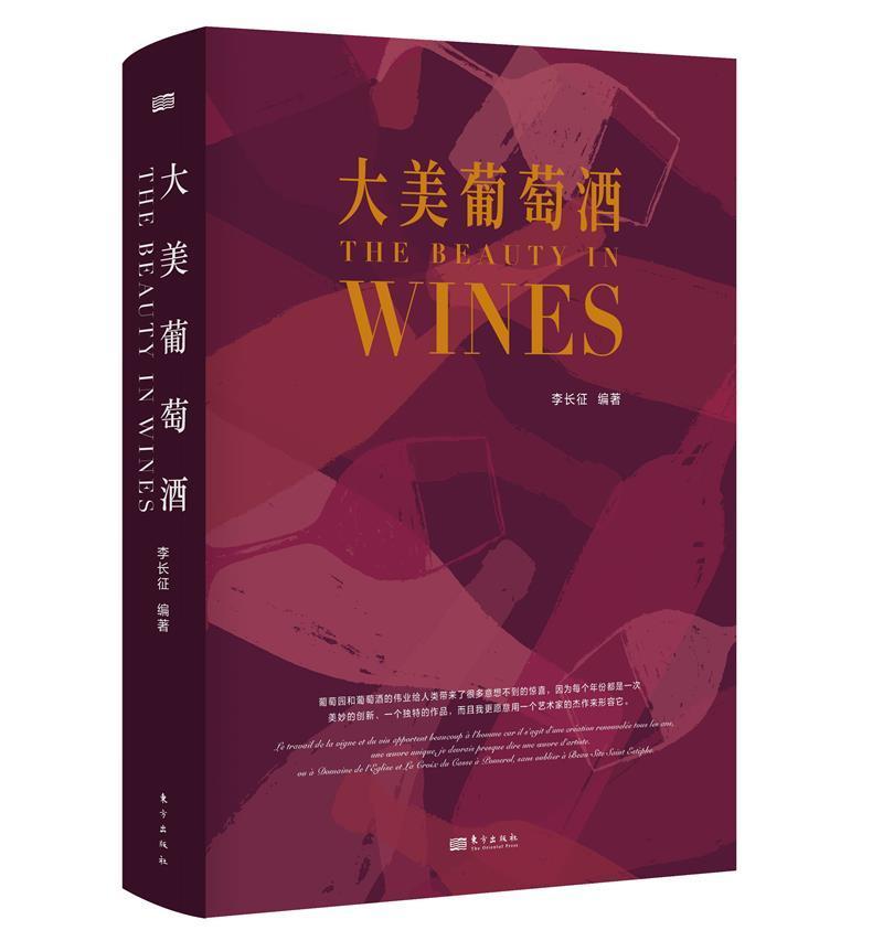 大美葡萄酒(精)李长征普通大众葡萄酒基本知识菜谱美食书籍