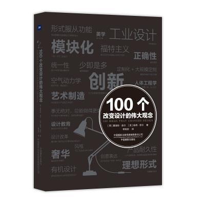 100个改变设计的观念夏洛特·菲尔普通大众设计工艺美术史世界艺术书籍