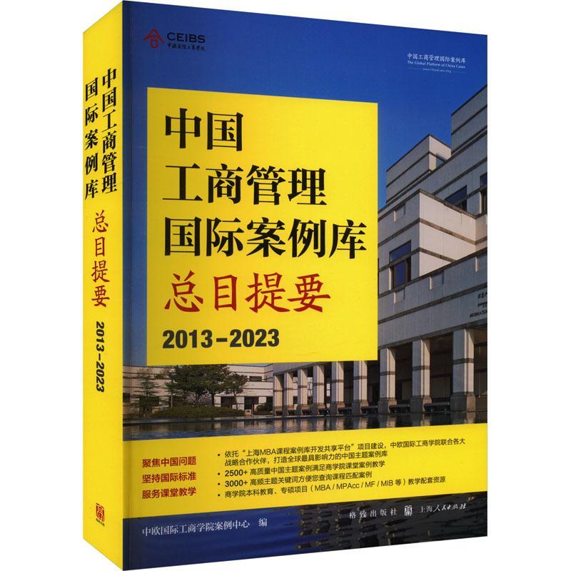 中国工商管理案例目提要：2013-2023：：中欧工商学院案例中心  经济书籍