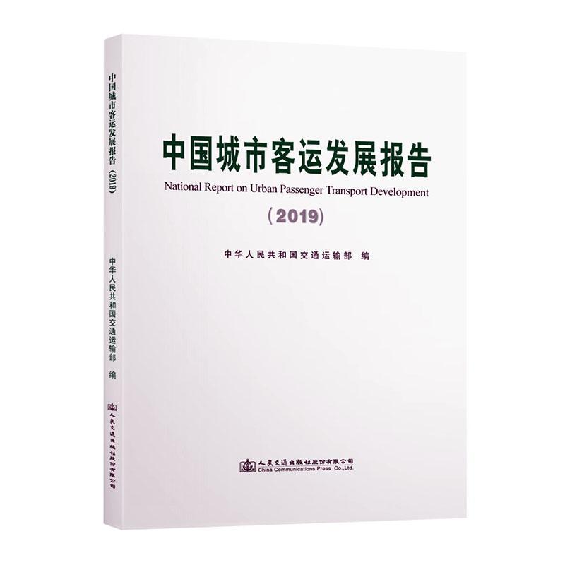 中国城市客运发展报告:2019:2019中华人民共和国交通运输部  经济书籍