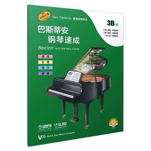 巴斯蒂安钢琴速成(3B级扫码音频版原版引进)胡英华小学生钢琴奏法儿童教育教材自由组套书籍