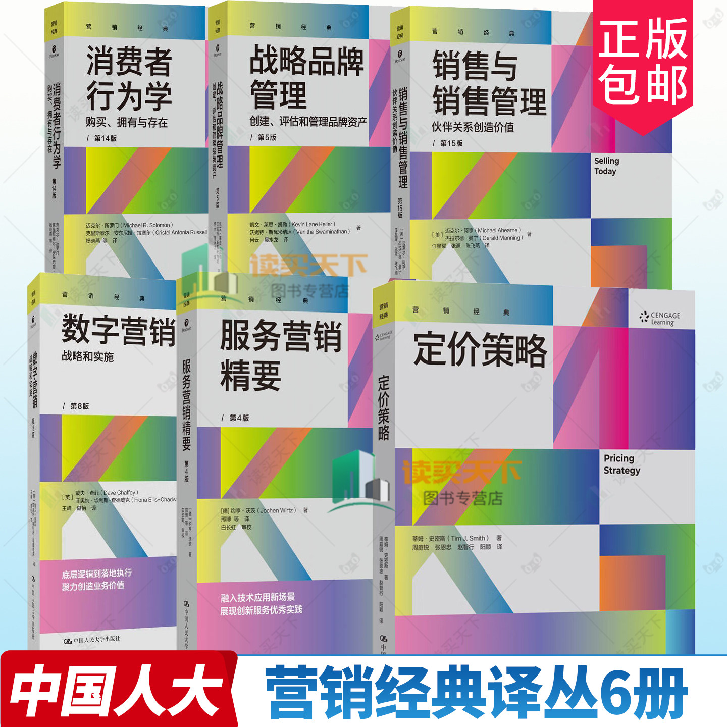 营销经典译丛6册 消费者行为学购买拥有与存在 战略品牌管理销售与销售管理 服务营销精要 数字营销战略和实施 定价策略 市场营销