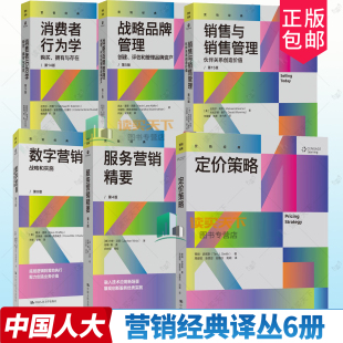 营销经典译丛6册 消费者行为学购买拥有与存在 战略品牌管理销售与销售管理 服务营销精要 数字营销战略和实施 定价策略 市场营销