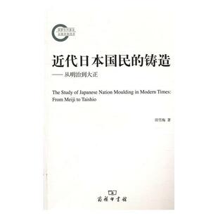 近代日本国民的铸造：从明治到大正 书田雪梅 历史 书籍