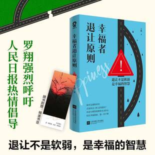 幸福者退让原则9787559492159 王辉江苏凤凰文艺出版社励志与成功 书籍