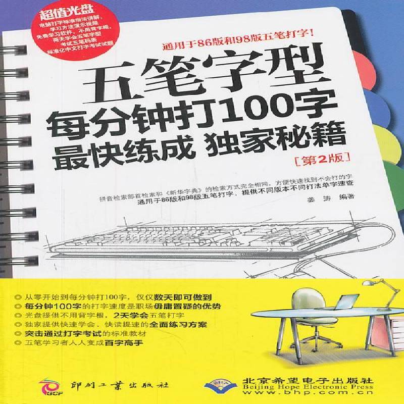五笔字型每分钟打100字快练成秘籍9787514202533 姜涛印刷工业出版社计算机与网络五笔字型输入法基本知识书籍