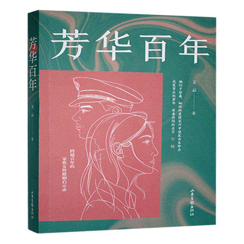 芳华百年9787547452530 王云山东画报出版社小说 书籍