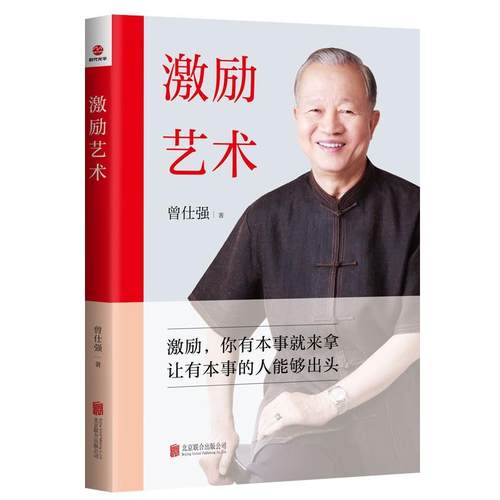 激励艺术曾仕强  管理书籍