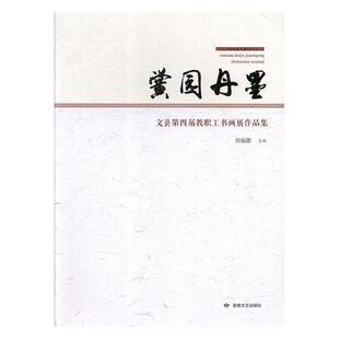 黉园丹墨:文县第四届教职工书画展作品集  书 侯福德 9787546817132 艺术 书籍